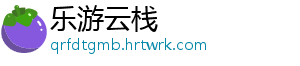 乐游云栈